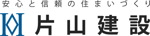 安心と信頼の住まいづくり 株式会社片山建設